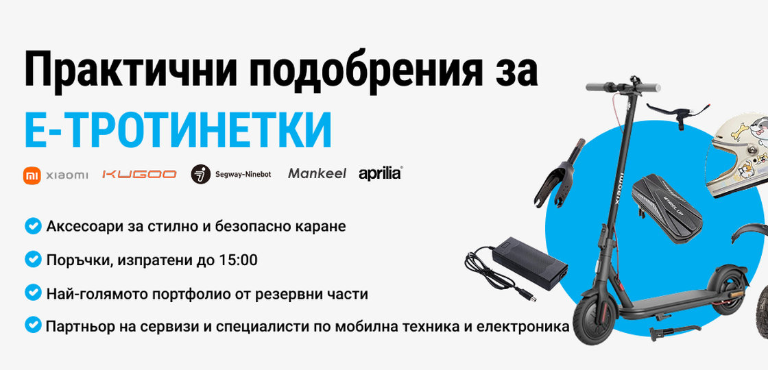 Е-ТРОТИНЕТКИ