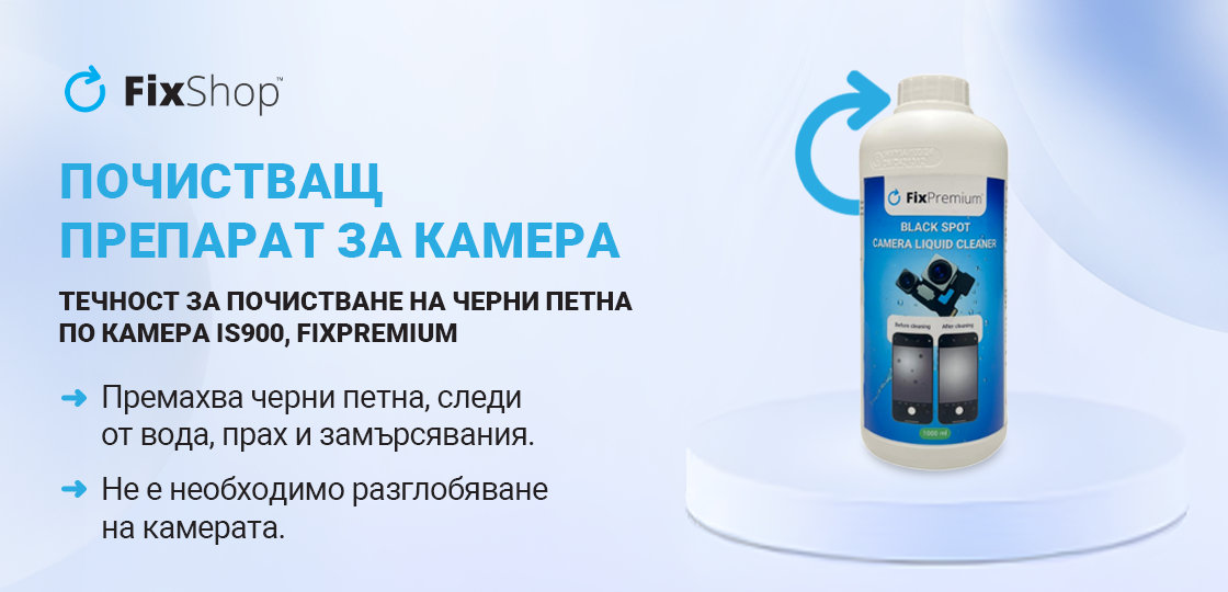 ПОЧИСТВАЩ ПРЕПАРАТ ЗА КАМЕРА iS900